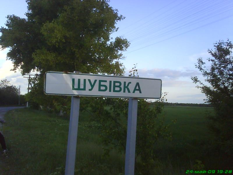 Шубовка - Шубівка