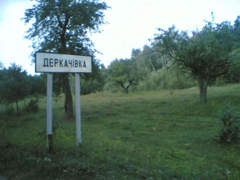 село - Derkachivka