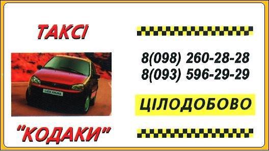 Наші фото - Кодаки