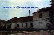Династія Скадовських