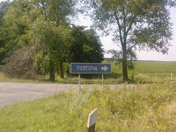 Село - Голгоча