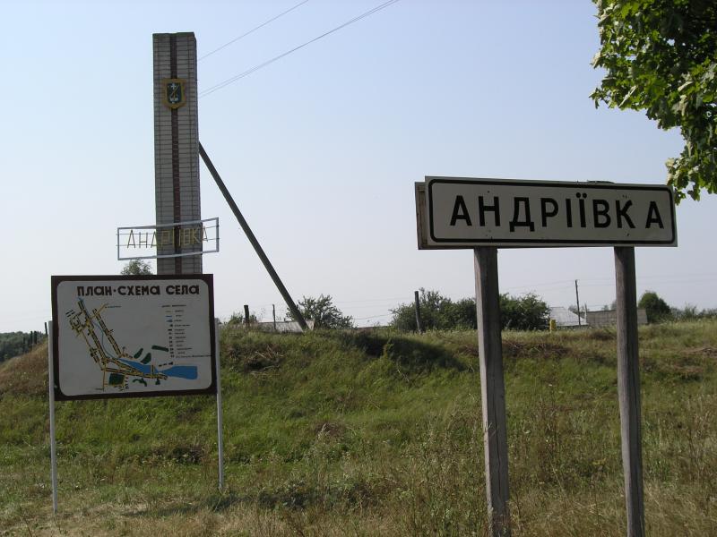 Наші фото - Андріївка