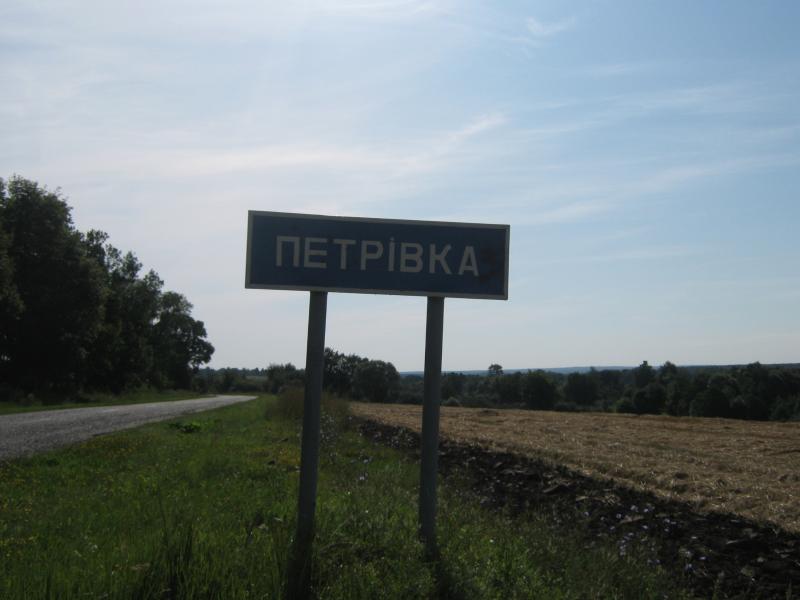 с. Петровка 2009 г. - Петрівка