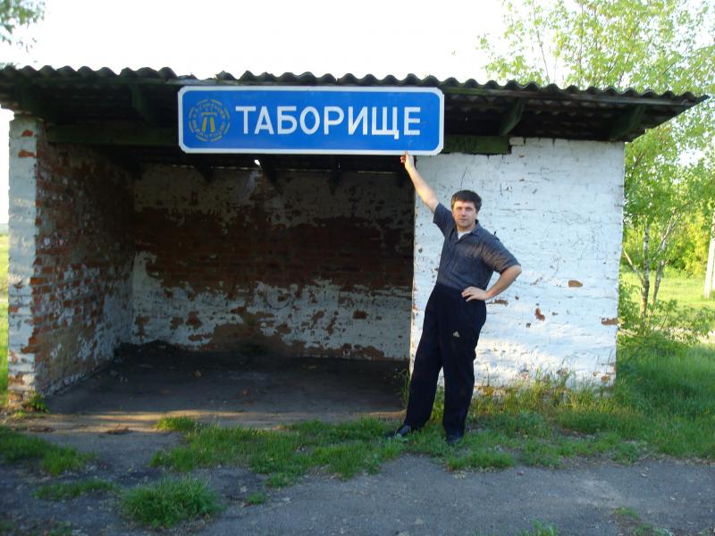 ТАБОРИЩЕ - Таборище