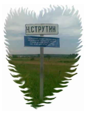 Нижній Струтинь - Нижний Струтинь