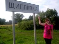 Щигліївка