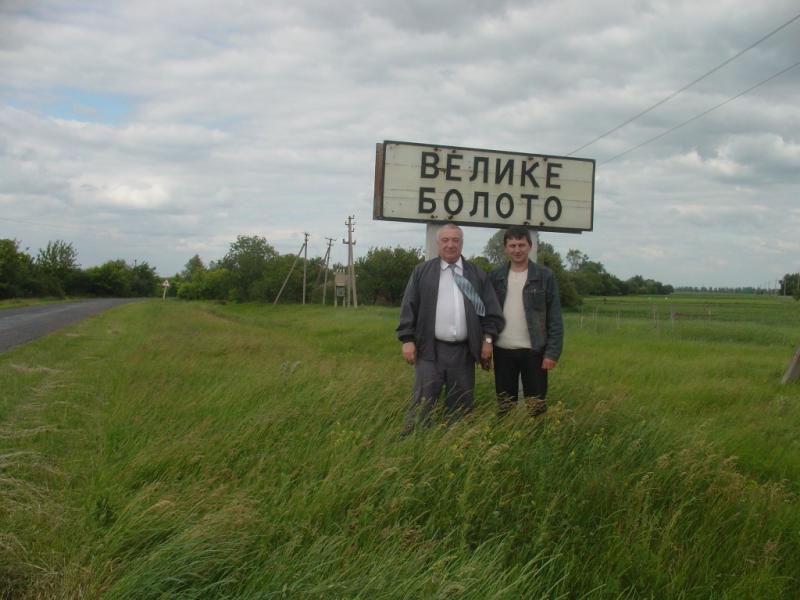 Є і таке Велике Болото - Velyke Boloto