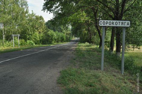 Наше рідне село - Сорокотяга