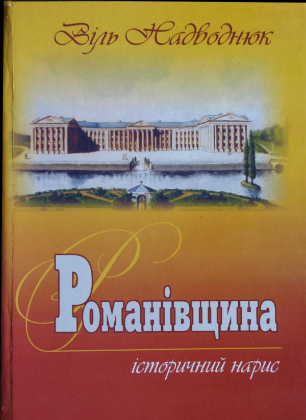 Історичний Романів - Романів