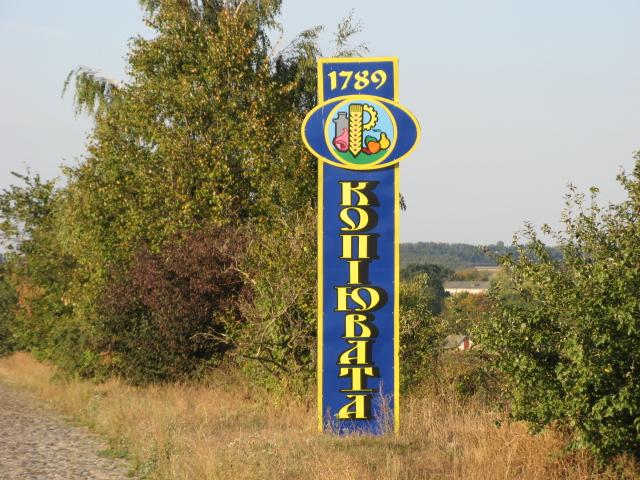 Мое село - Копіювата