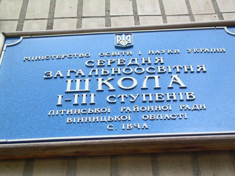 школа - Івча