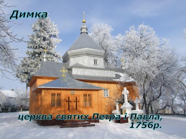 Церква свв. апостолів Петра і Павла - Димка