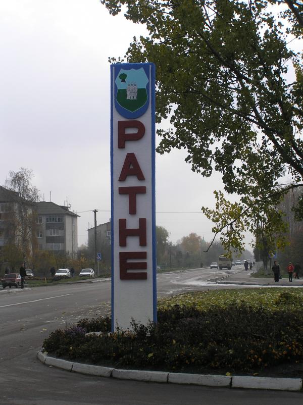 наше місто - Ратне