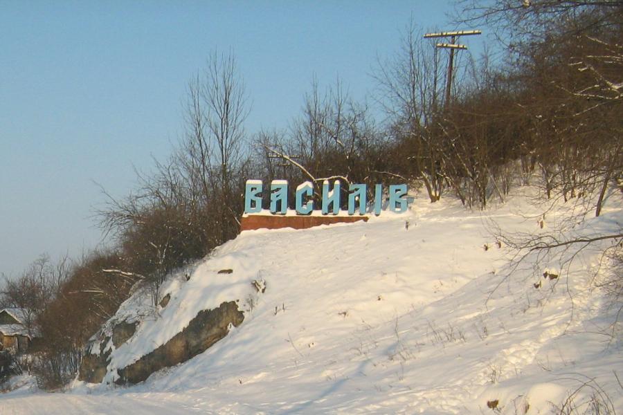 так - Василів