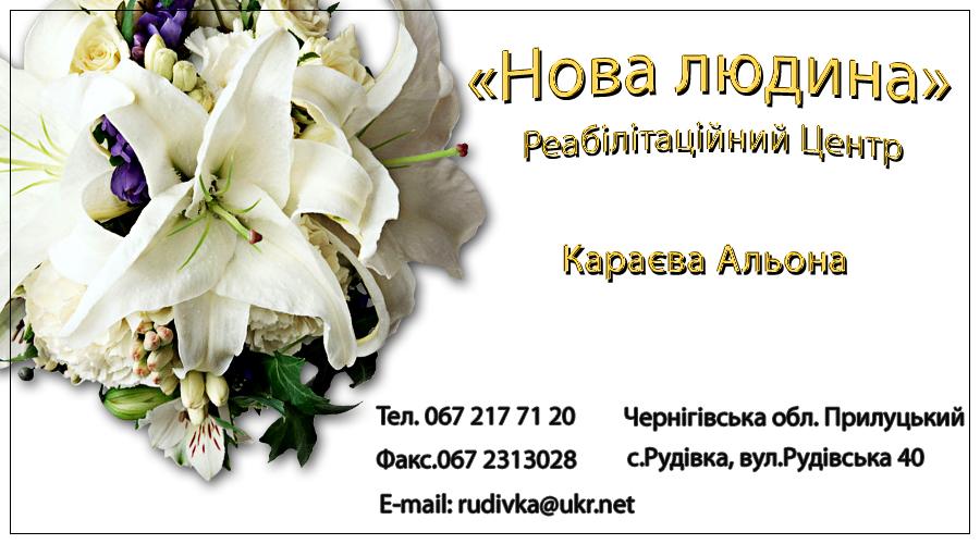 Ребілітаційний Центр - Рудівка