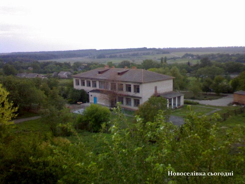 Новоселівка - Новоселівка