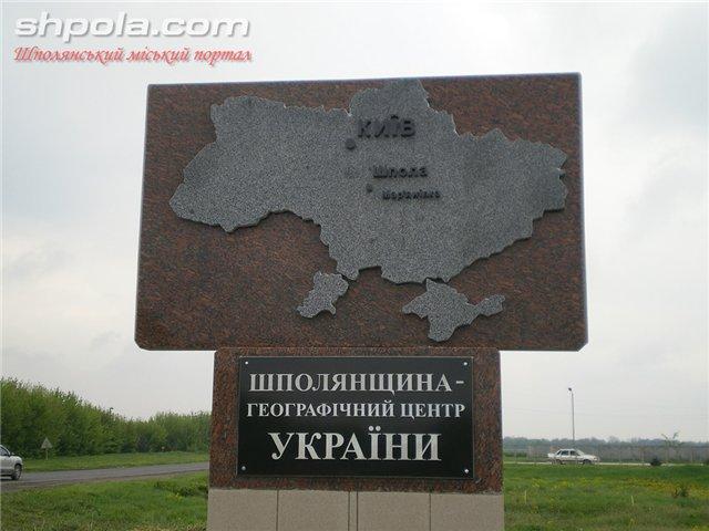Шпола-географічний центр України - Шпола
