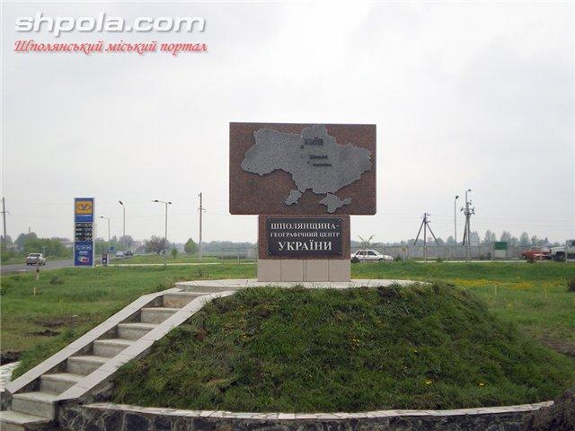 Шпола-географічний центр України - Шпола