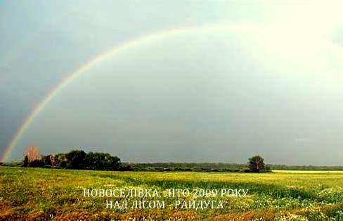 Новоселівка - Новоселівка