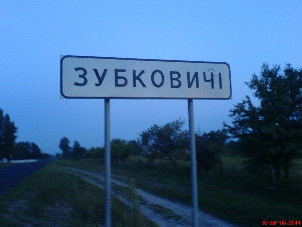 Зубковичі - Zubkovychi