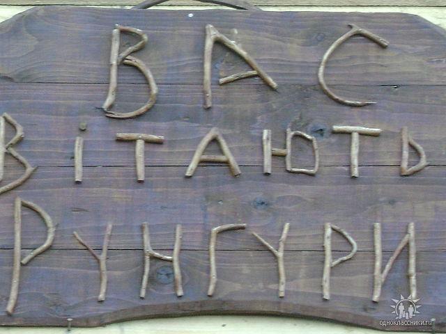 Наше село - Рунгури