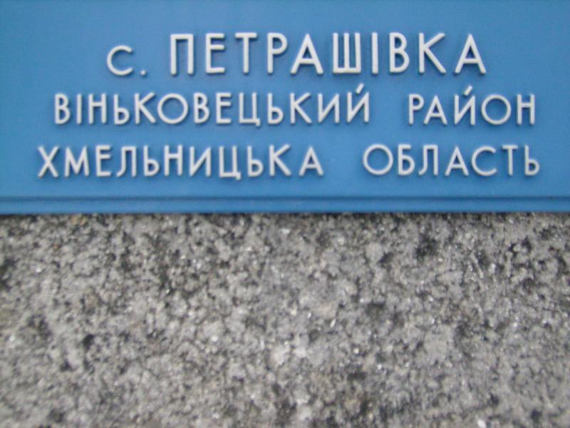 .............. - Петрашівка