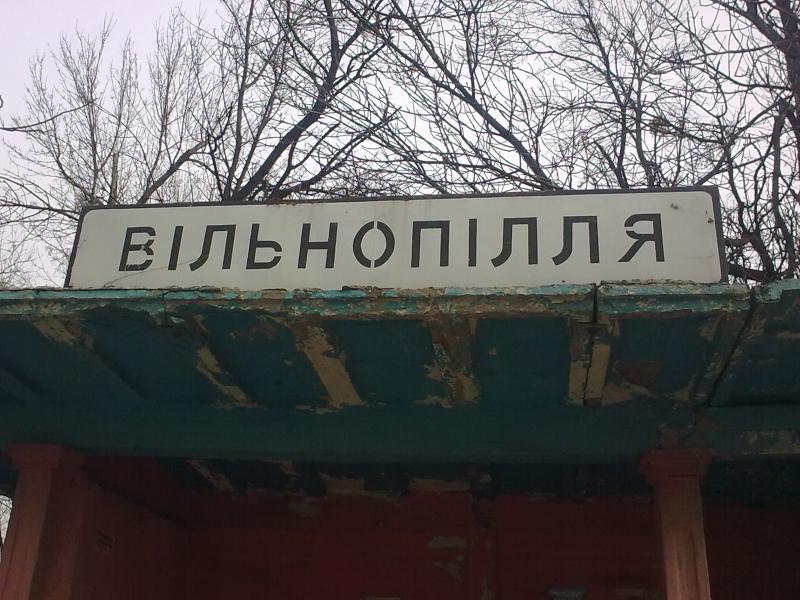 Моє село. - Вільнопілля