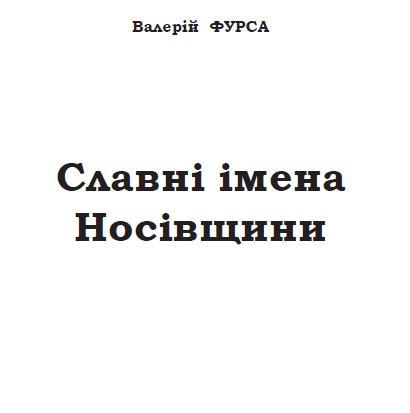 Славні імена Носівщини - Носівка