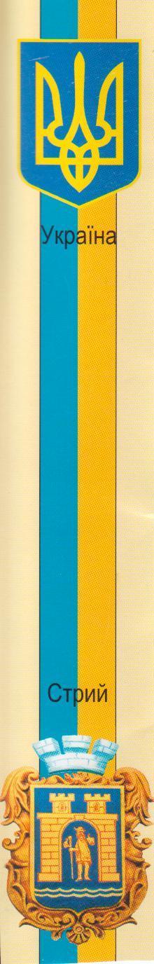 Історія. Люди. Події. Символіка - Стрий