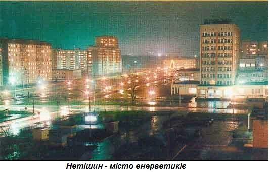 Нетішин - Netishyn