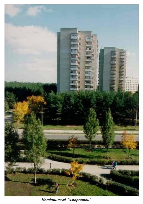 Нетішин - Netishyn
