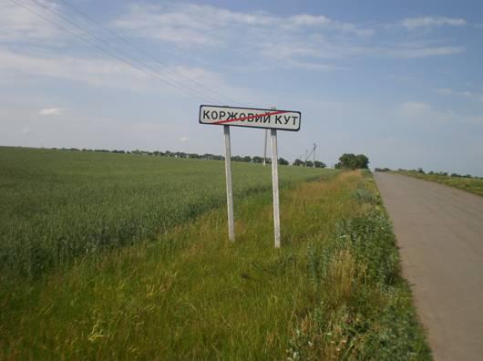 Село - Коржовый Кут