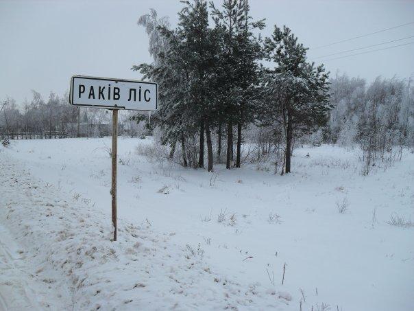 Раків Ліс - Раків Ліс