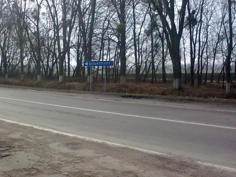 Моє село. - Вільнопілля