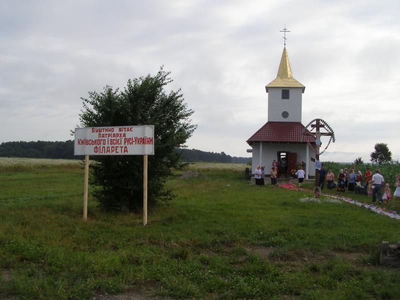 Патріарх Філарет в Буштино - Буштино