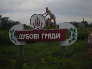 Дубові Гряди - Останні фото