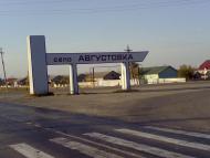 С. Августовка
