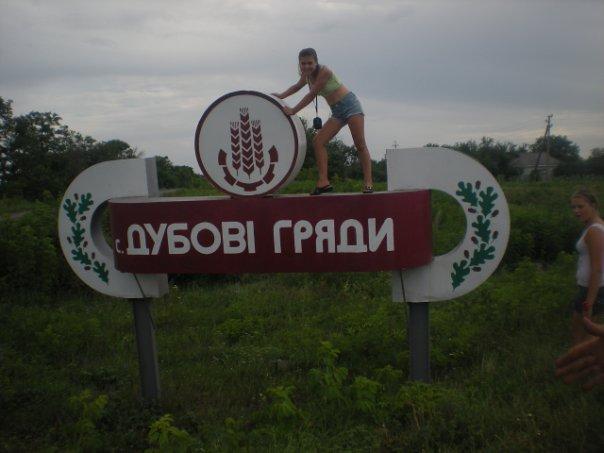 Дубовые Гряды - Дубові Гряди