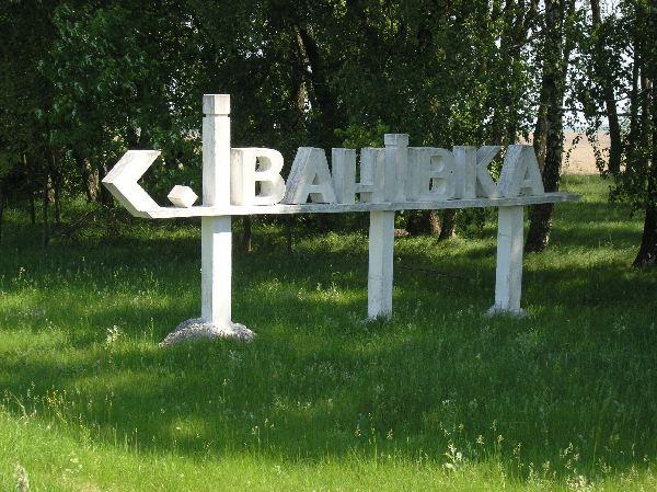село - Іванівка