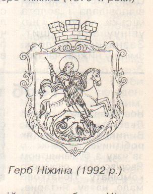 Герб Нiжина - Ніжин