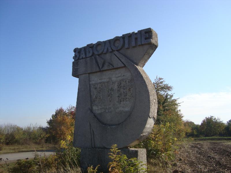 Заболотне - Заболотне