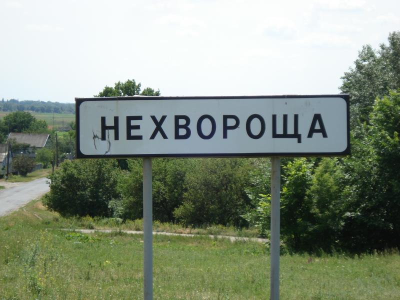 Нехвороща - Нехвороща