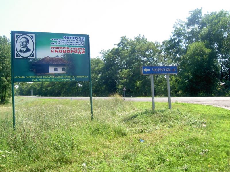 Музей Г.С.Сковороди. - Гільці