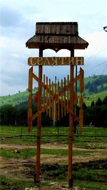 Наше село - Селятин