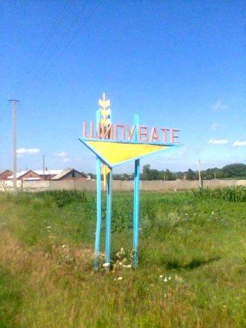 село - Шипувате
