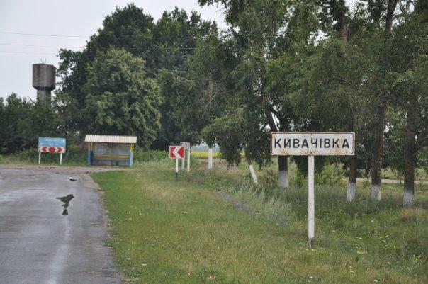 Наше село - Кивачівка