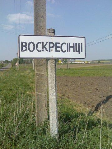 воскресінці - Voskresyntsi