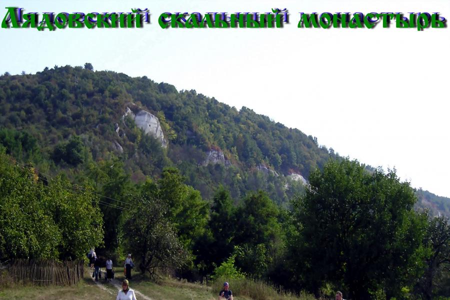 Лядівський скельний монастир - Лядова