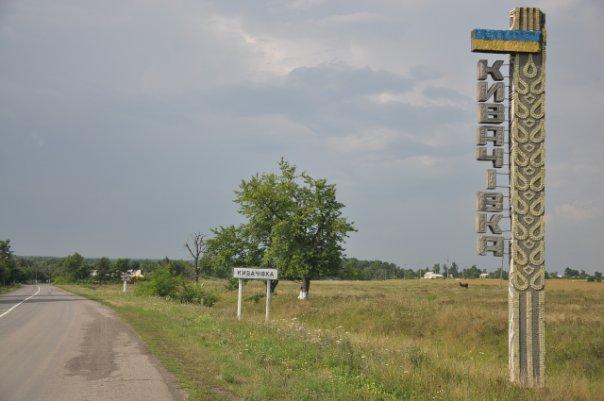 Наше село - Кивачівка