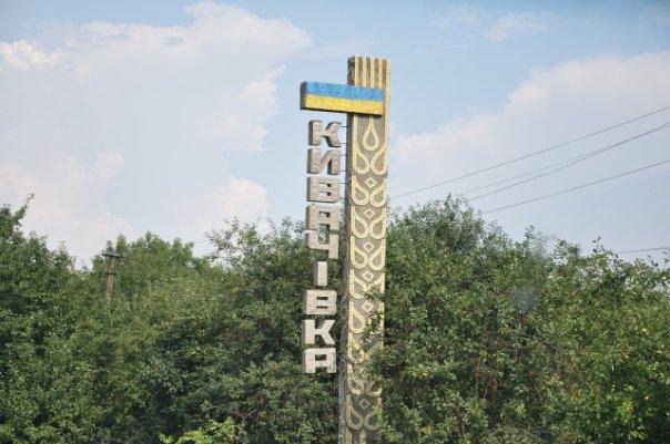 Наше село - Кивачівка